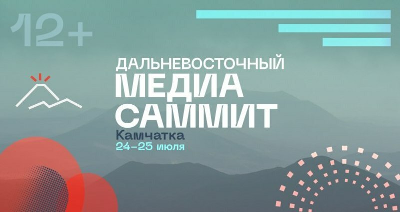 Камчатка примет Дальневосточный МедиаСаммит