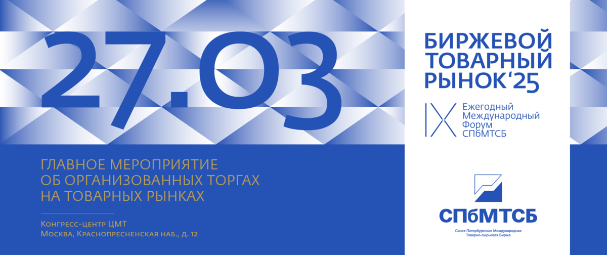 IX Ежегодный Международный Форум СПБМТСБ «Биржевой товарный рынок – 2025»