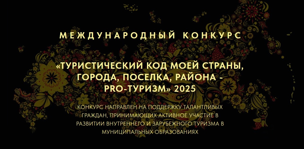 Продолжается прием заявок на IV Международный конкурс «Туристический код моей страны, города, поселка, района – PRO-туризм»