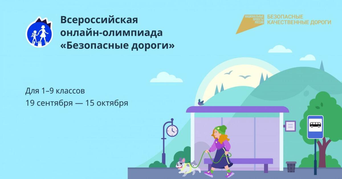 Школьников Камчатки приглашают поучаствовать в онлайн-олимпиаде «Безопасные дороги»