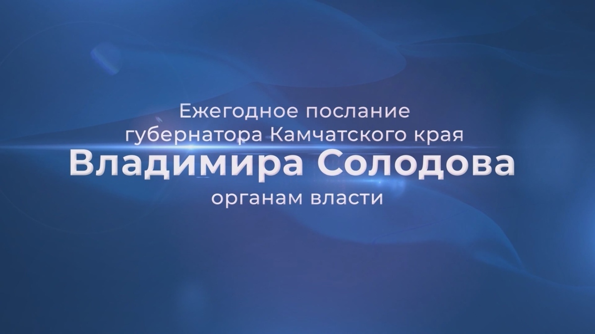 Врач на Камчатке: На Послании губернатора мы узнаем векторы развития медицины на будущий год