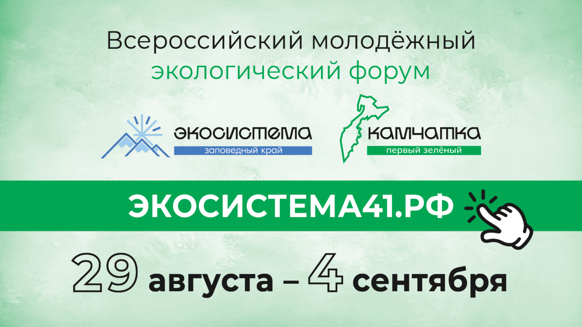 Вопросы утилизации ТКО на Камчатке рассмотрят на Всероссийском форуме «Экосистема. Заповедный край»