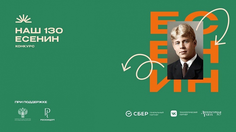 Писателей, музыкантов, всех ценителей творчества Сергея Есенина приглашают к участию в национальном конкурсе к 130-летию поэта