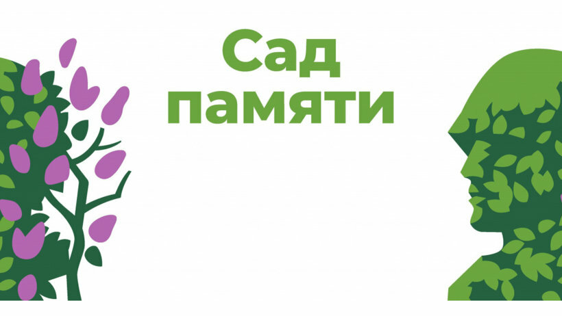 Камчатцев приглашают поучаствовать в акции «Сад памяти»