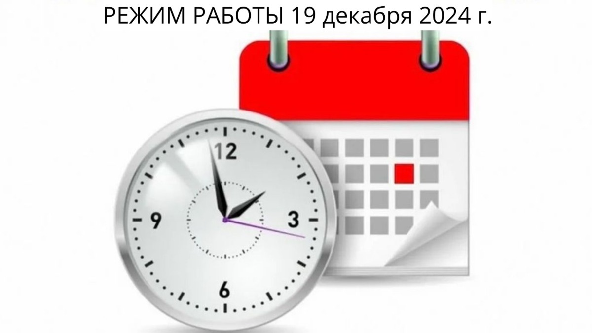 Режим работы отдела ЗАГС г. Петропавловска-Камчатского 19 декабря 2024 г.