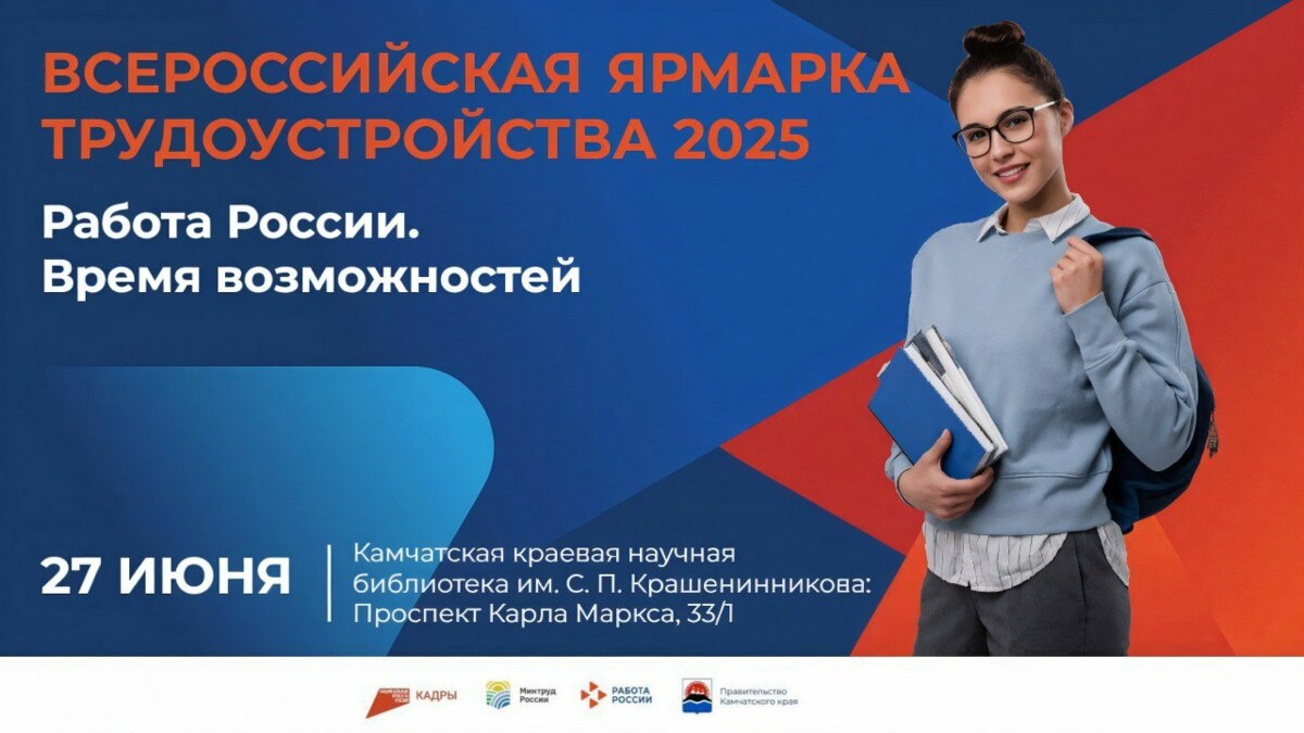 Более 20 работодателей примут участие в Всероссийской ярмарке трудоустройства на Камчатке