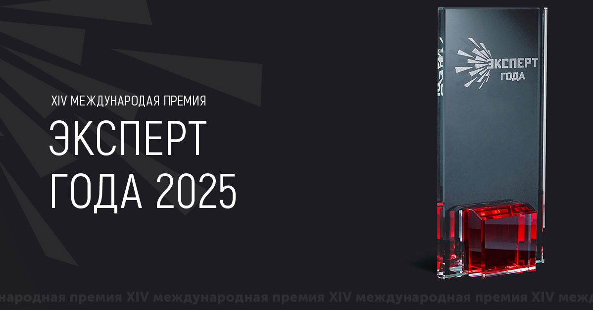 Открыт прием заявок на ХIV Международную премию «Эксперт года – 2025»