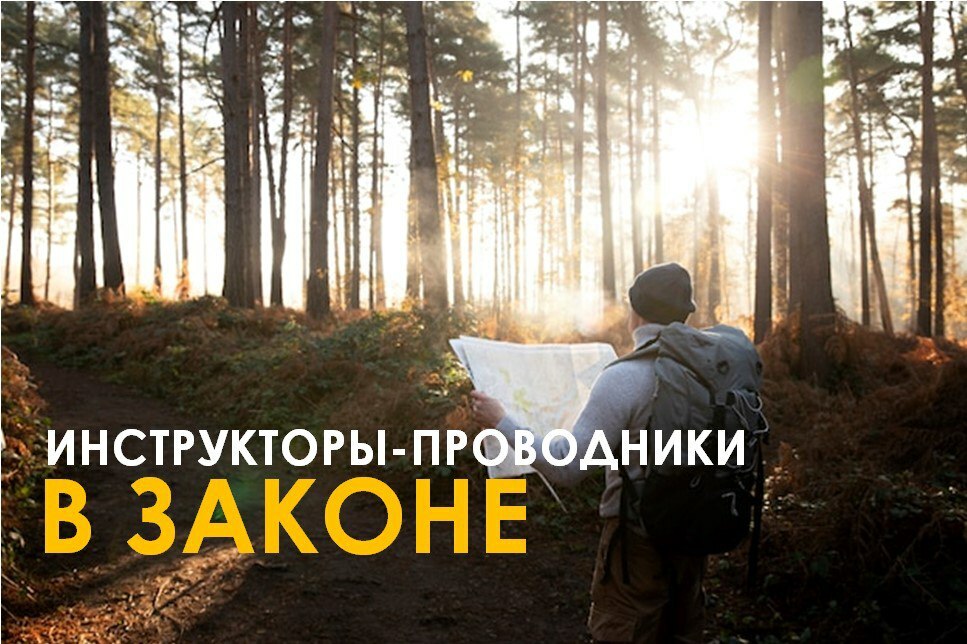 С 2025 года все инструкторы-проводники, включённые в реестр, должны пройти аттестацию в соответствии с Федеральным законом №63-ФЗ (ч. 4 ст. 4) и ФЗ «Об основах туристской деятельности в РФ».