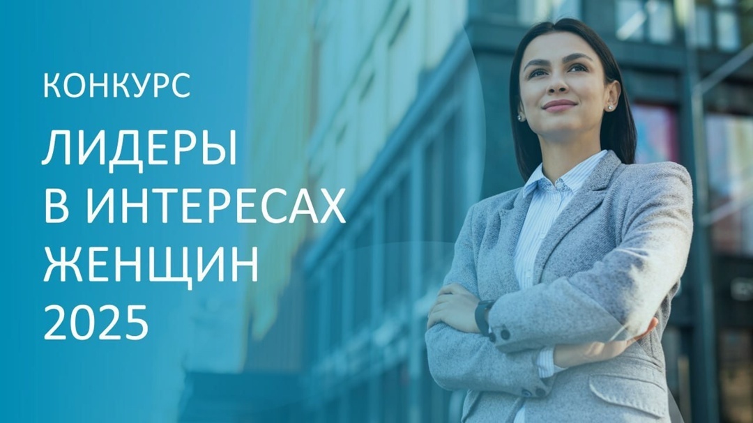 С 2020 года реализуется конкурс «Лидеры в интересах женщин»
