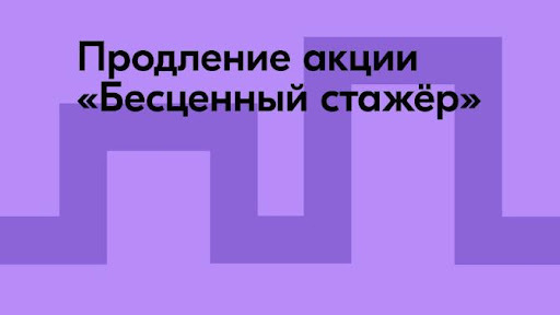 Минэкономразвития России, SuperJob и Росмолодежь продлили федеральную акцию «Бесценный стажер»