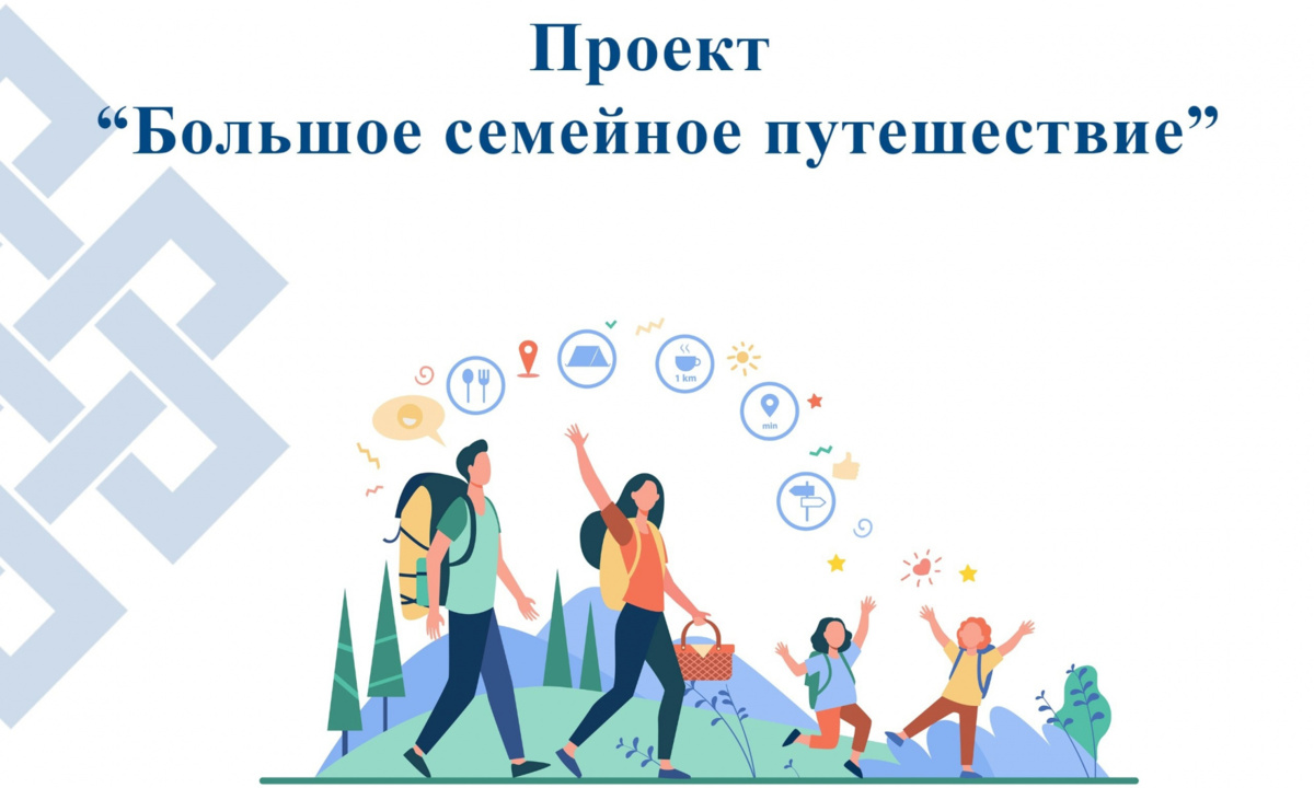 С 14 апреля по 25 мая 2025 года состоится специальный проект «Большое семейное путешествие»