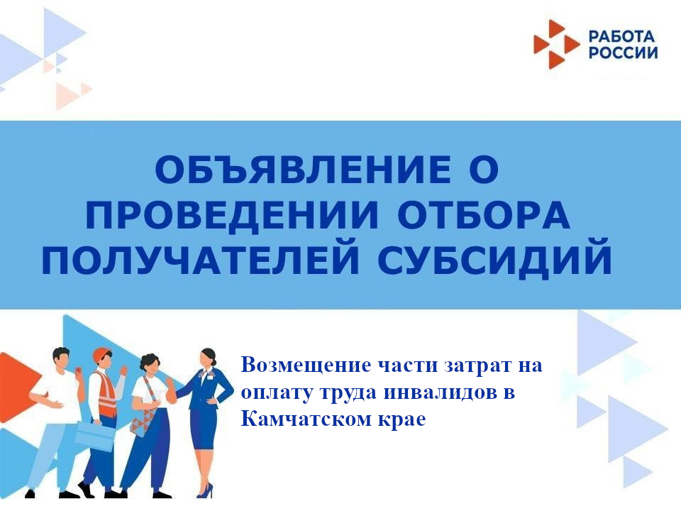 Министерство труда и развития кадрового потенциала Камчатского края объявляет о начале приема заявок на участие в отборе конкурса на получателя субсидии по возмещению части затрат на мероприятия по трудоустройству незанятых инвалидов