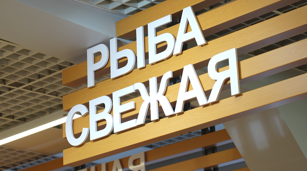 Объём рыбной продукции в торговых точках-партнерах проекта «Рыба Камчатская» увеличен в 2,5 раза