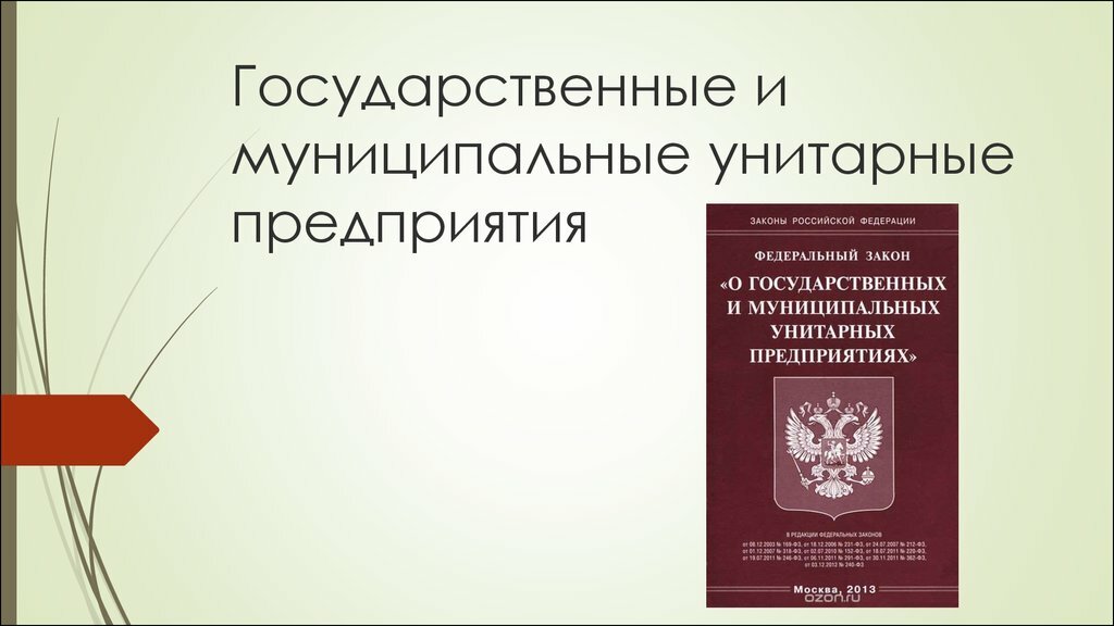 Истекает срок для проведения реорганизации ГУП и МУП