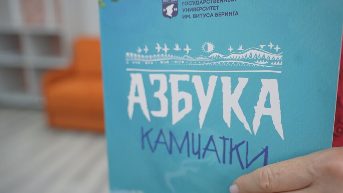 На Камчатке создали уникальную логопедическую азбуку с краеведческим содержанием