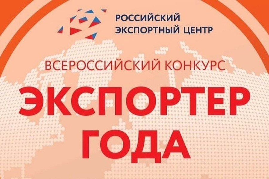 Всероссийская премия «Экспортер года — 2025»: регистрация заявок продолжается до 31 мая 