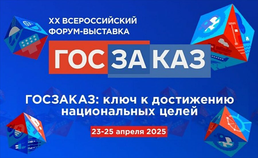 В период с 23 по 25 апреля 2025 года в Санкт-Петербурге состоится XX Всероссийский Форум-выставка «ГОСЗАКАЗ»