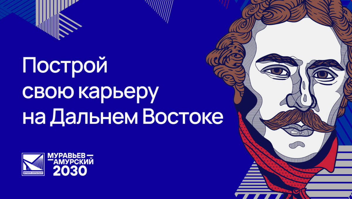 Курсанты программы «Муравьёв-Амурский 2030» завершили стажировку в федеральных органах власти