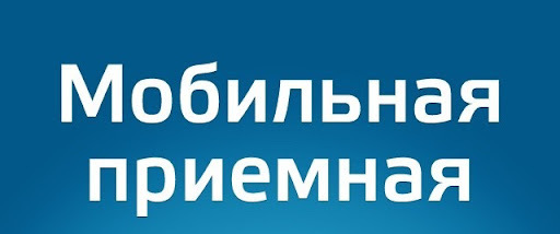 График выездных приёмов граждан «Мобильной приемной Камчатского края» на 1 квартал 2024 года