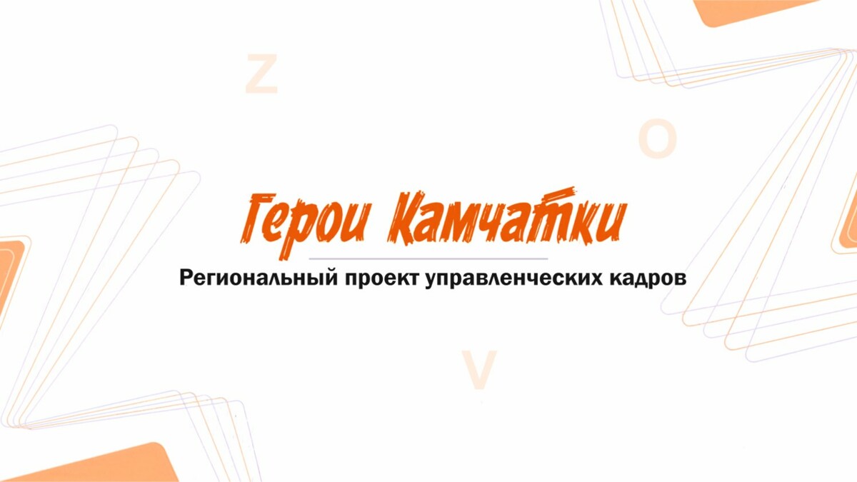 Кавалер двух орденов Мужества Александр Брошев проходит отборочные испытания на программе «Герои Камчатки»