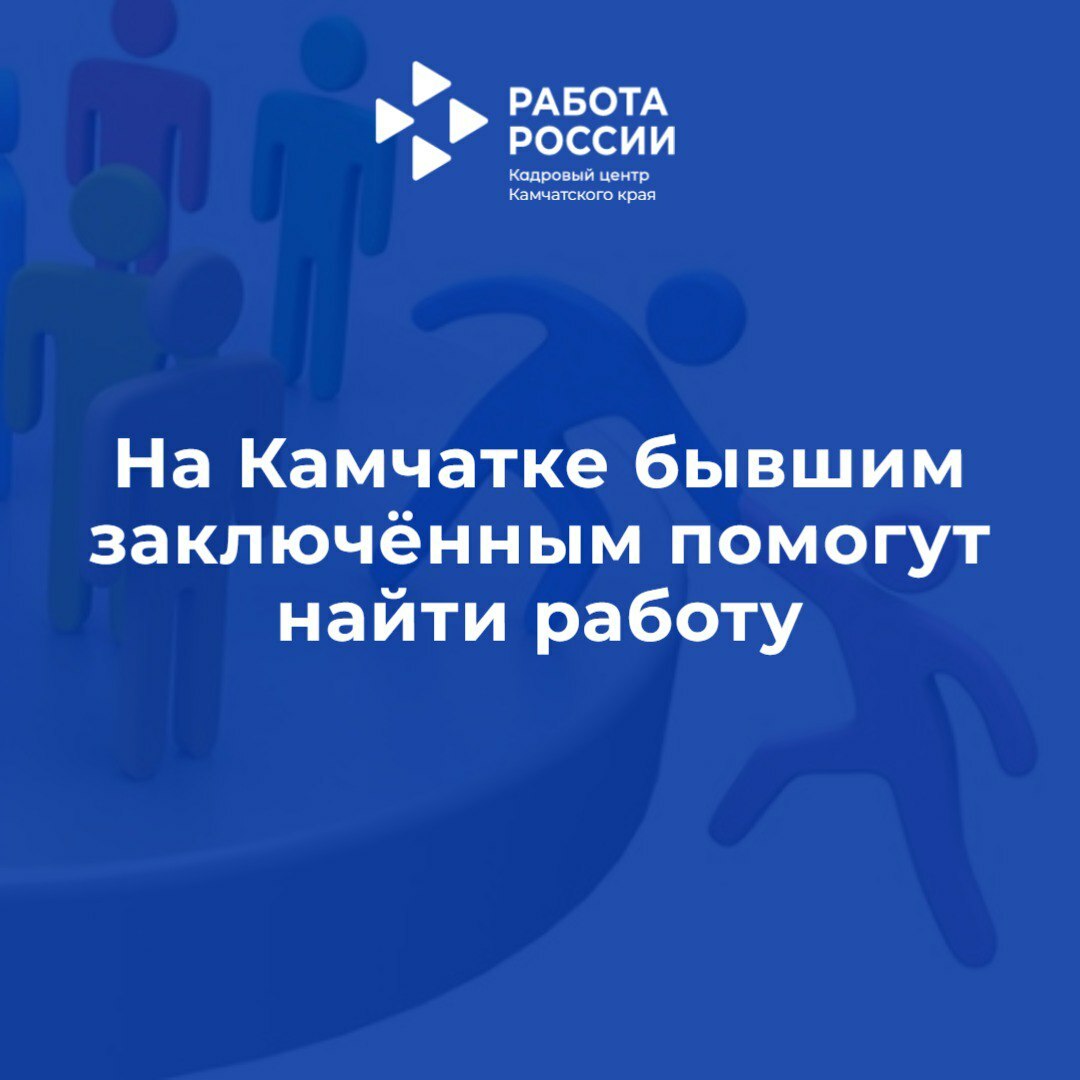 На Камчатке бывшим заключённым помогут найти работу