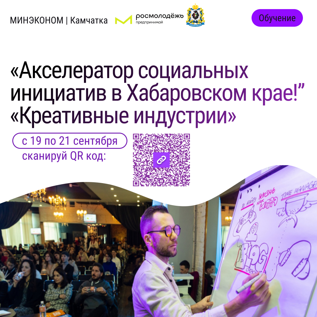 Акселератор социальных инициатив в Хабаровском крае