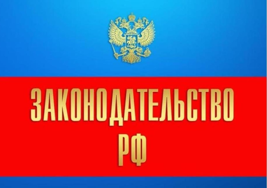 Новости федерального законодательства