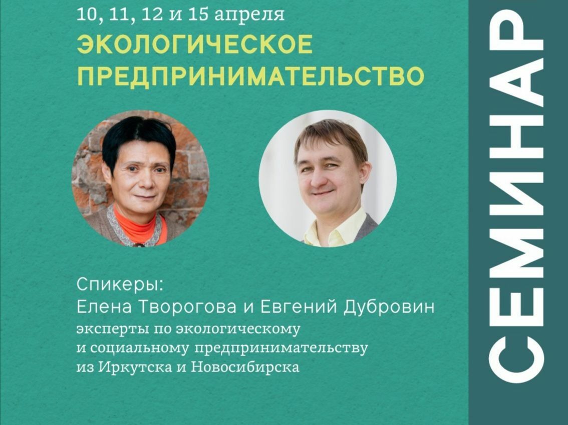 На Камчатке пройдут семинары по экологическому предпринимательству от экспертов из Сибири